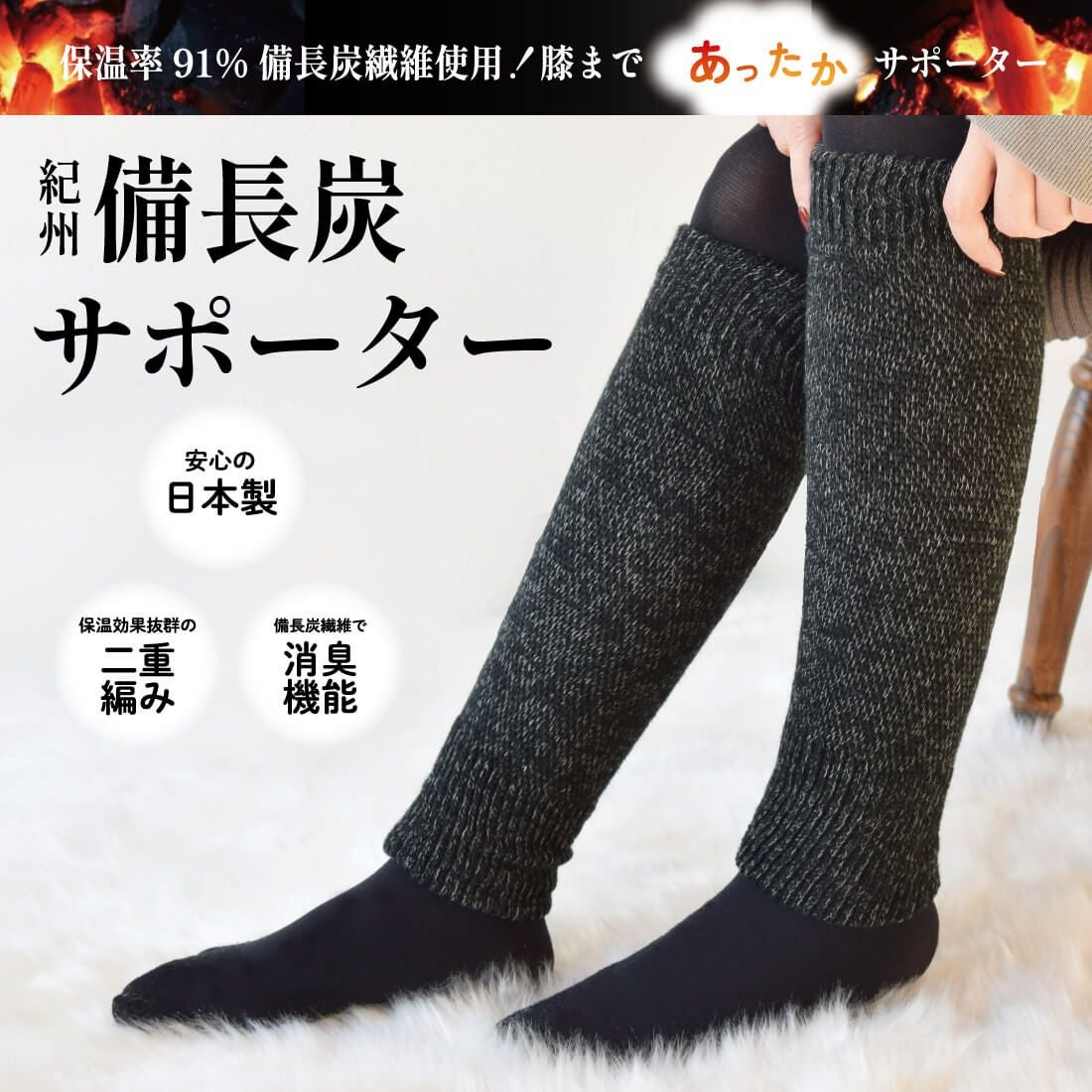 紀州備長炭サポーター(単品)