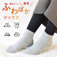 ふわぽかソックス（3足セット）