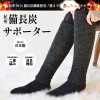 紀州備長炭サポーター（単品）