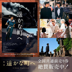 映画『遥かな町へ』前売り券（紙チケット）